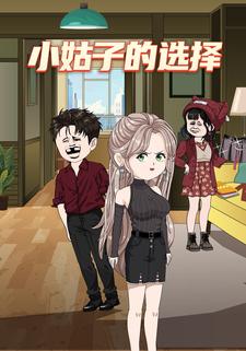 小姑子的选择