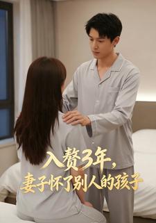 入赘3年，妻子怀了别人的孩子
