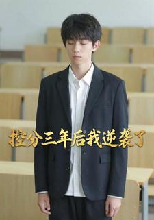 控分三年后我逆袭了