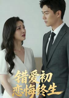 错爱初恋悔终生