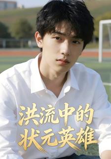 洪流中的状元英雄