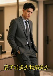 妻子转多少我捐多少