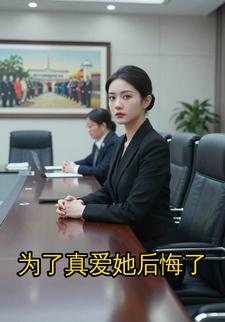 为了真爱她后悔了