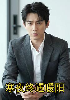 寒夜终遇暖阳