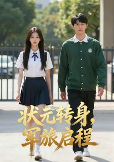 状元转身，军旅启程