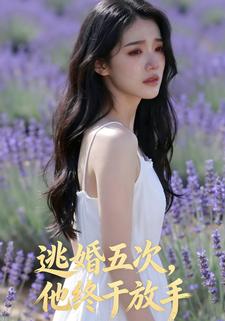 逃婚五次，他终于放手