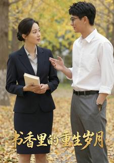 书香里的重生岁月