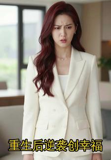 重生后逆袭创幸福