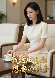 我活成自己想要的样子