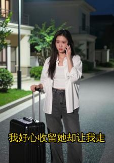 我好心收留她却让我走
