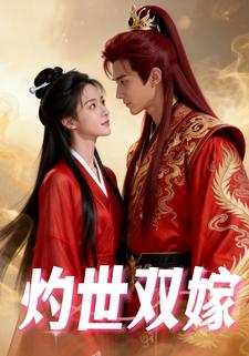 灼世双嫁