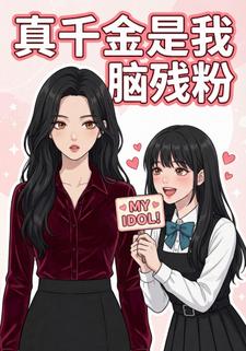 真千金是我脑残粉