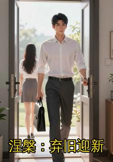 涅槃：弃旧迎新