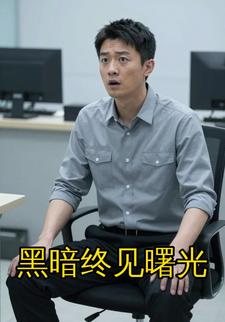 黑暗终见曙光
