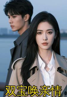 双宝唤亲情