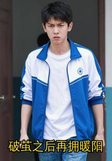 破茧之后再拥暖阳