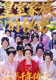 皇室家族的秘密第一季