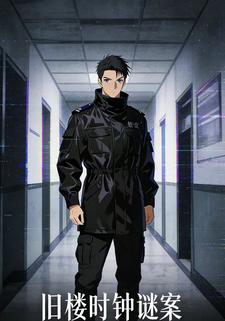 旧楼时钟谜案