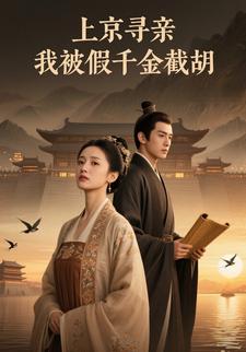 上京寻亲，我被假千金截胡