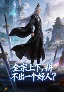 全宗上下，拼不出一个好人？