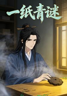 一纸青谜