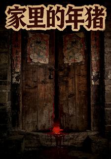 家里的年猪