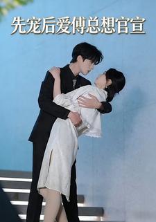先宠后爱傅总想官宣