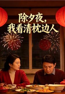 除夕夜，我看清枕边人