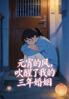 元宵的风，吹醒了我的三年婚姻