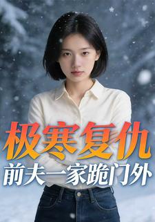极寒复仇：前夫一家跪门外