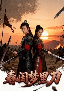 春闺梦里刀
