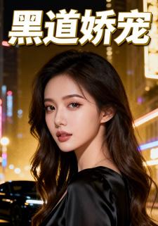 黑道娇宠