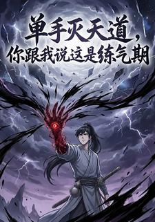 单手灭天道，你跟我说这是练气期