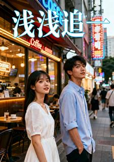浅浅追一
