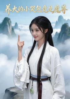 养大的小哭包竟是魔尊