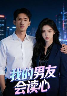 我的男友会读心