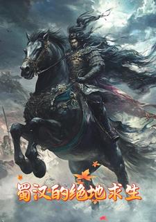 蜀汉的绝地求生