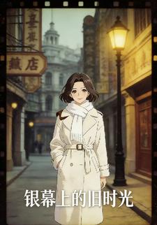 银幕上的旧时光