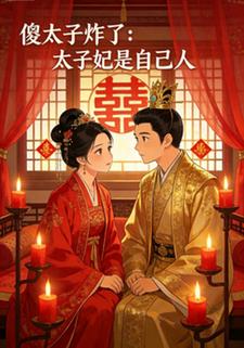 傻太子炸了：太子妃是自己人