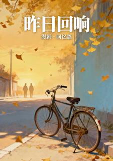 昨日回响