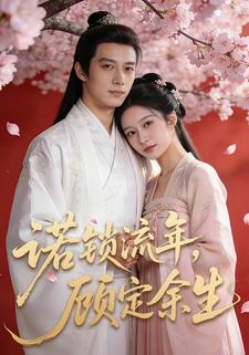 诺锁流年，顾定余生