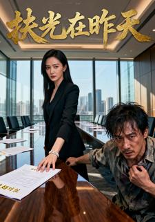 扶光在昨天