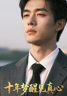 十年梦醒见真心