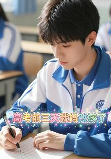 高考前三天我妈改嫁了