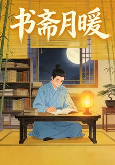 书斋月暖