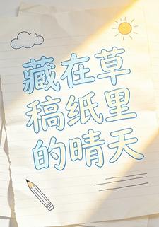 藏在草稿纸里的晴天