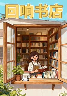 回响书店