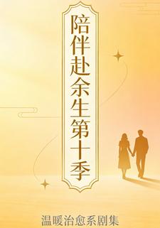 陪伴赴余生第十季