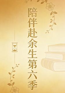 陪伴赴余生第六季