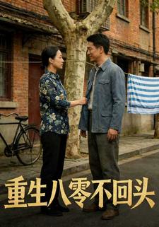 重生八零不回头